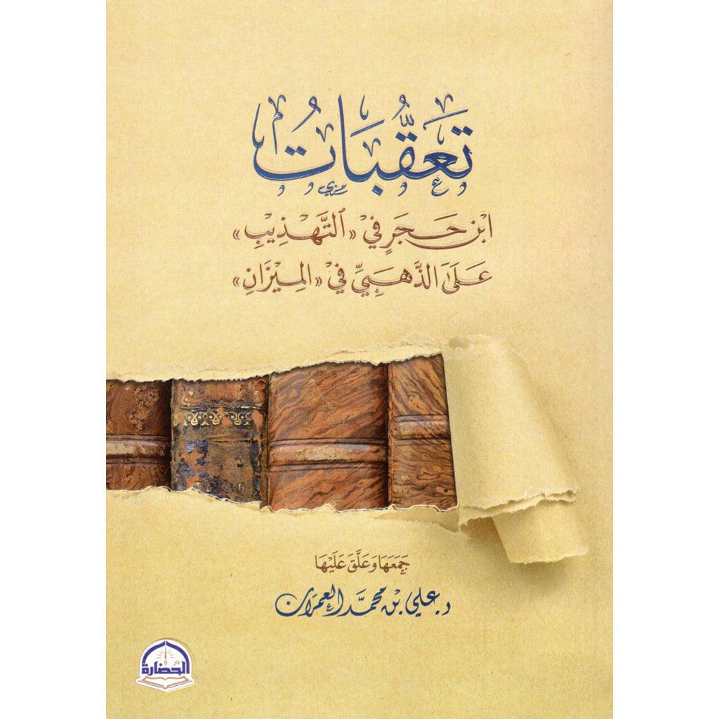 تعقبات ابن حجر في التهذيب علي الذهبي في الميزان