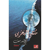 ملتقي البحرين