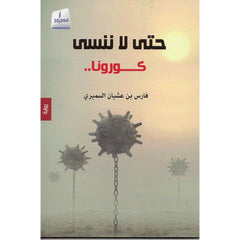 حتى لا ننسى كورونا