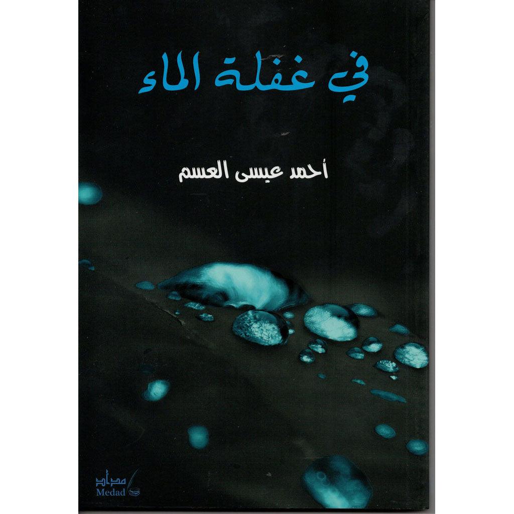 في غفلة الماء