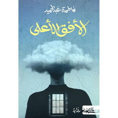 الافق الاعلى