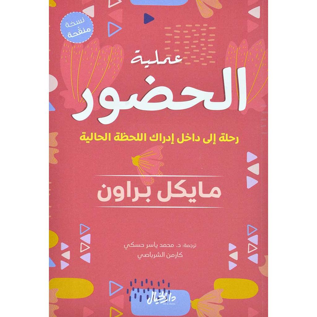 عملية الحضور