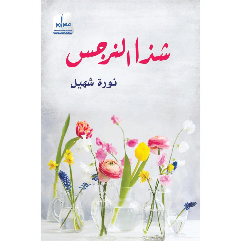 شذا النرجس