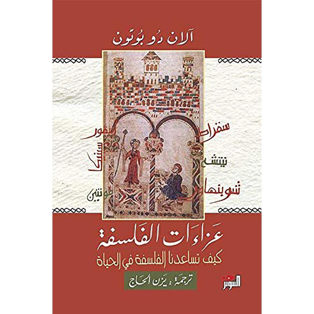 عزاءات الفلسفة