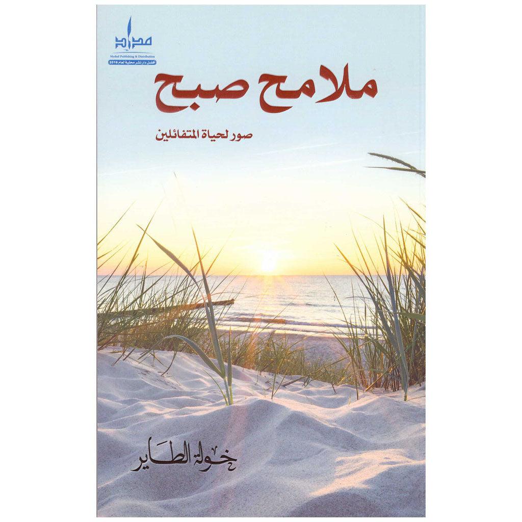 ملامح صبح