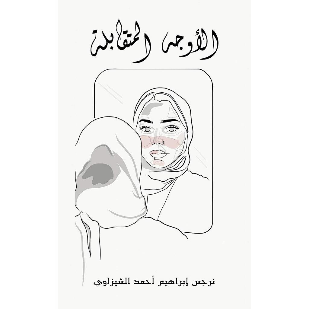 الأوجه المتقابلة