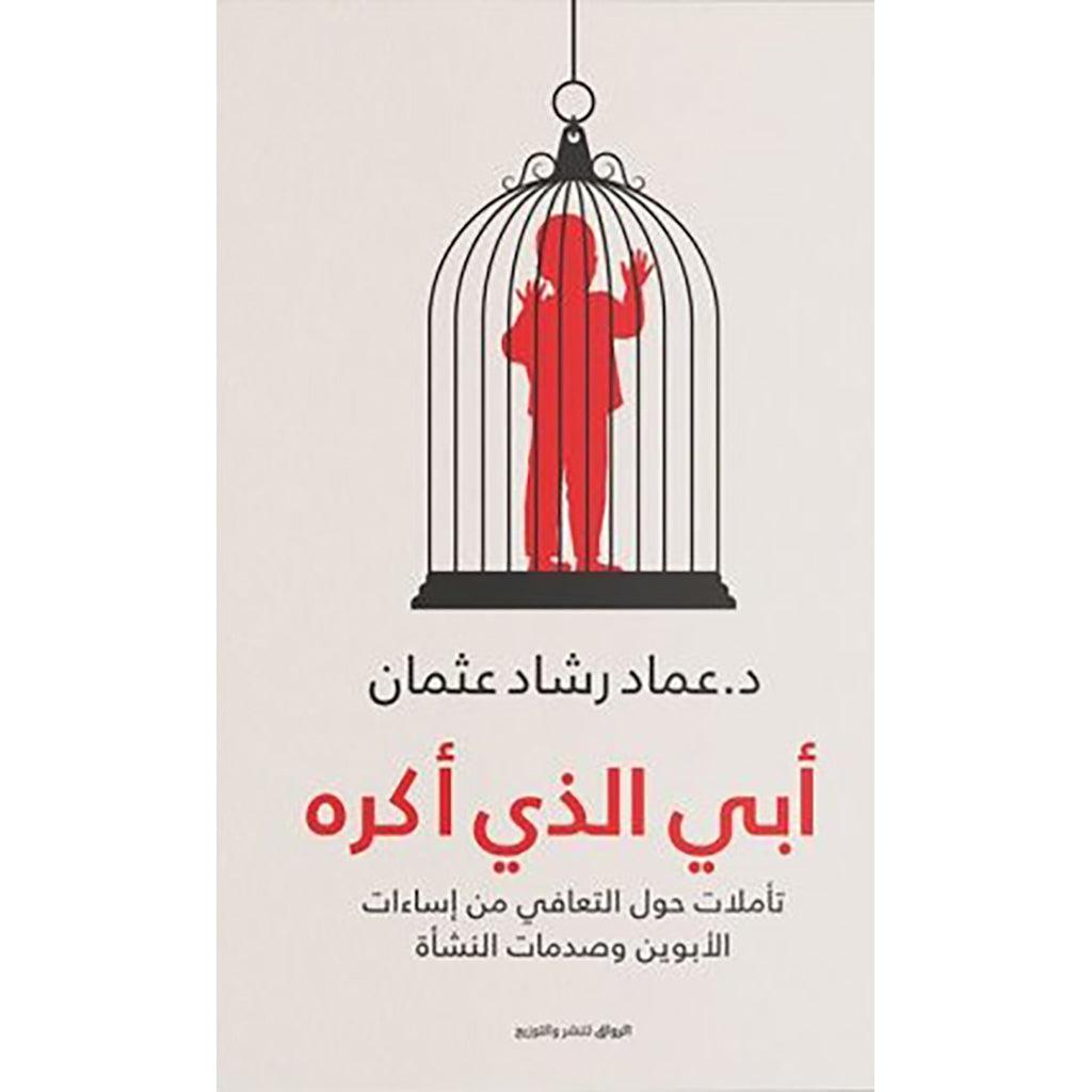 ابي الذي اكره