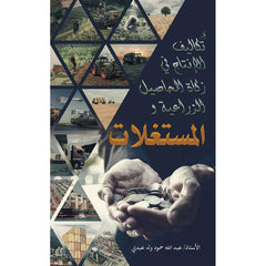 أثر تكاليف الإنتاج في زكاة المحاصيل الزراعية والمستغلات