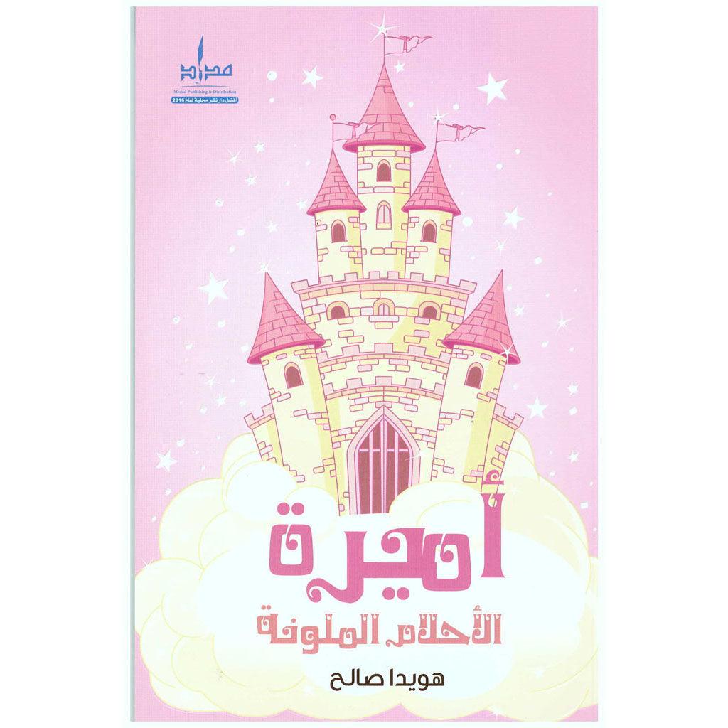 أميرة الأحلام الملونة
