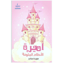 أميرة الأحلام الملونة