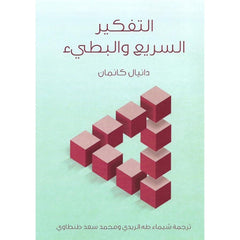 التفكير السريع والبطئ - دانيال كانمان