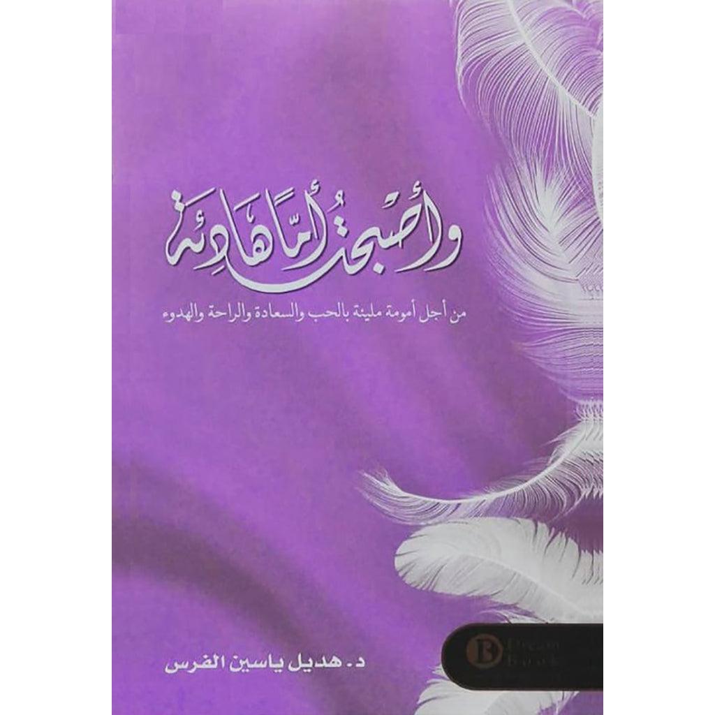 واصبحت اما هادئة