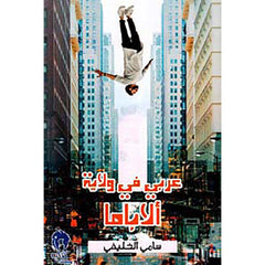 عربي في ولاية الاباما