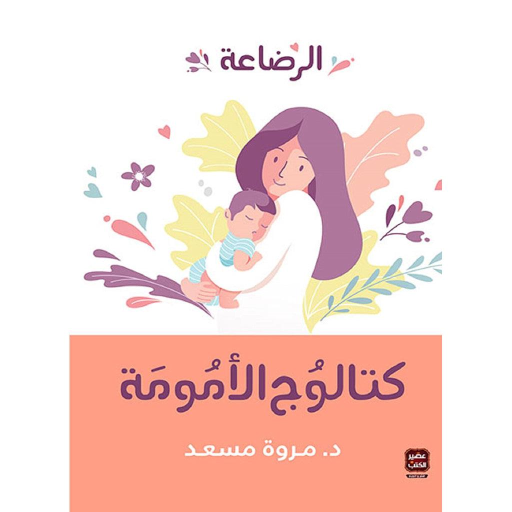 كتالوج الامومة الرضاعة