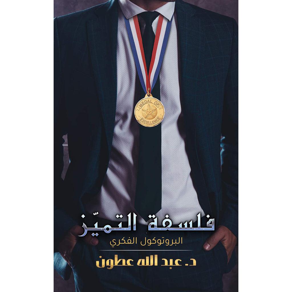 فلسفة التميّز