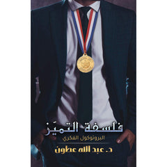 فلسفة التميّز