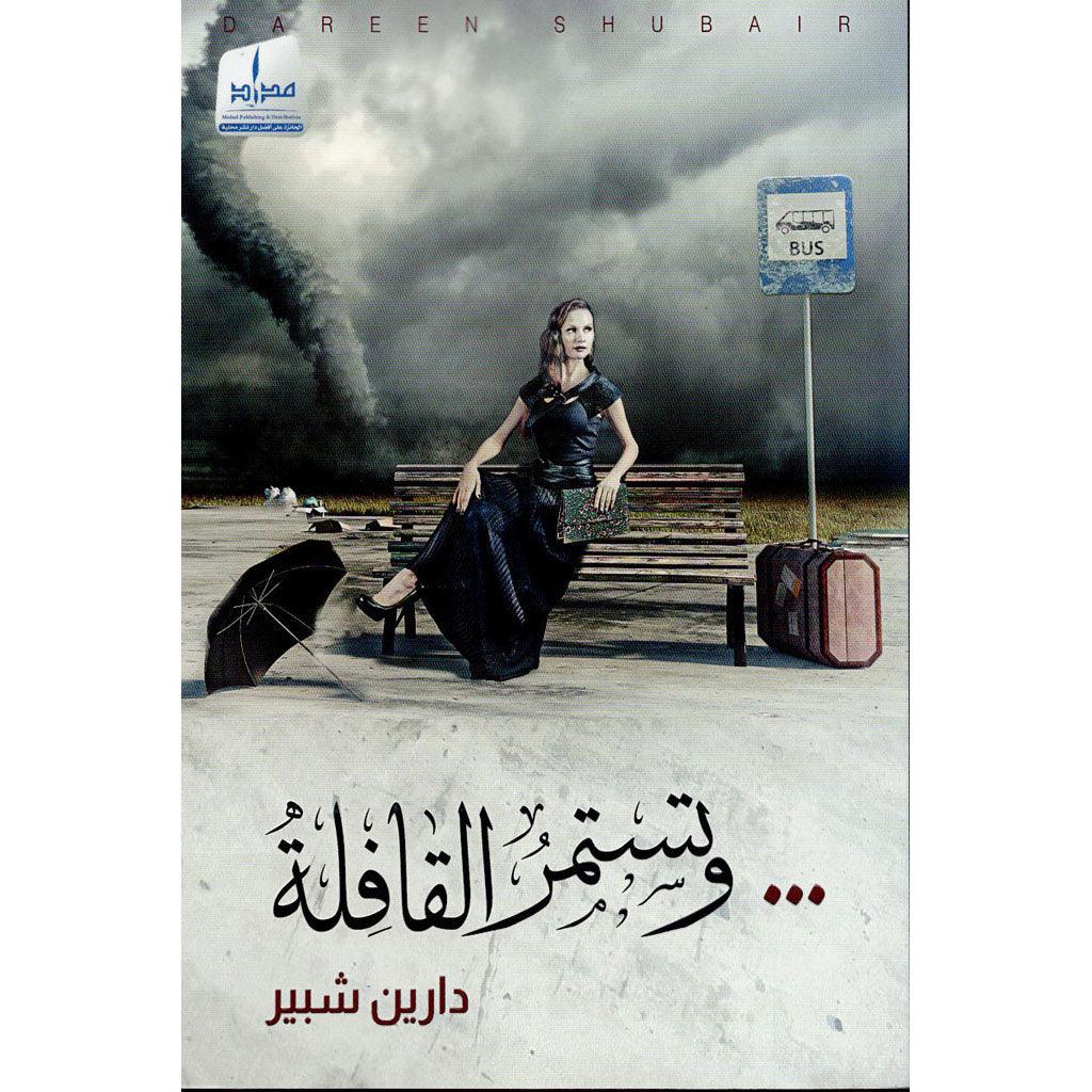 وتستمر القافلة