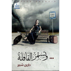 وتستمر القافلة