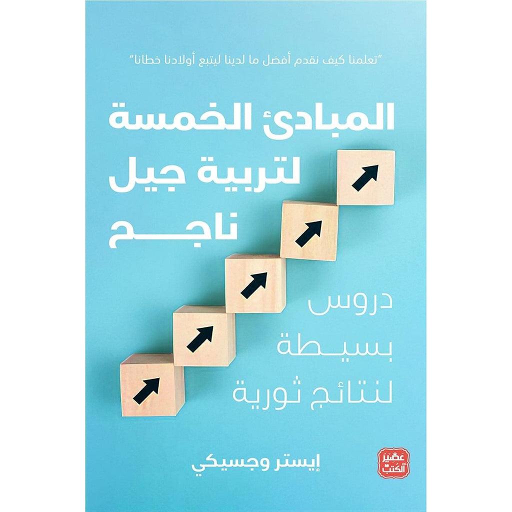 المبادئ الخمسة لتربية جيل ناجح