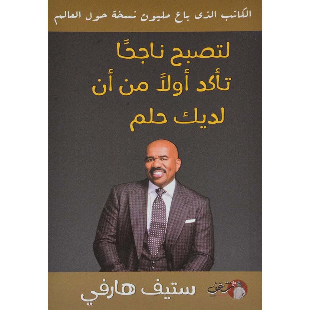 لتصبح ناجحاً تأكد أولاً من أن لديك حلم