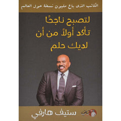 لتصبح ناجحاً تأكد أولاً من أن لديك حلم