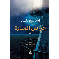 حراس المنارة