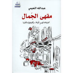 مقهى الجمال .. محاولة لفهم الحياة