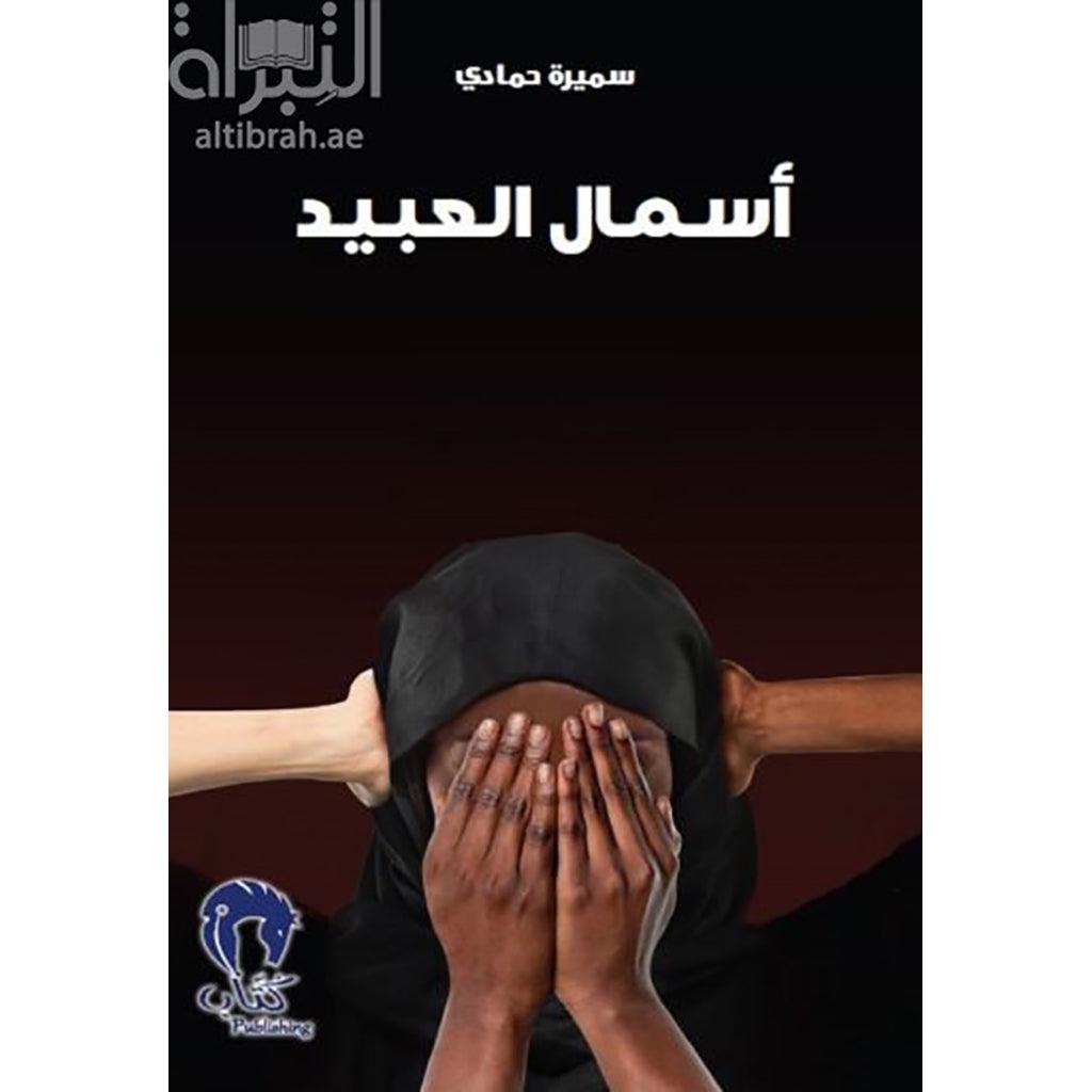 اسمال العبيد