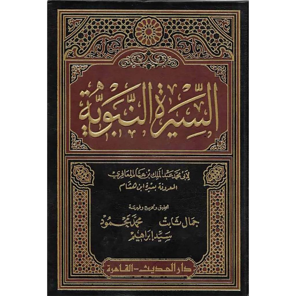 السيرة النبوية ابن هشام