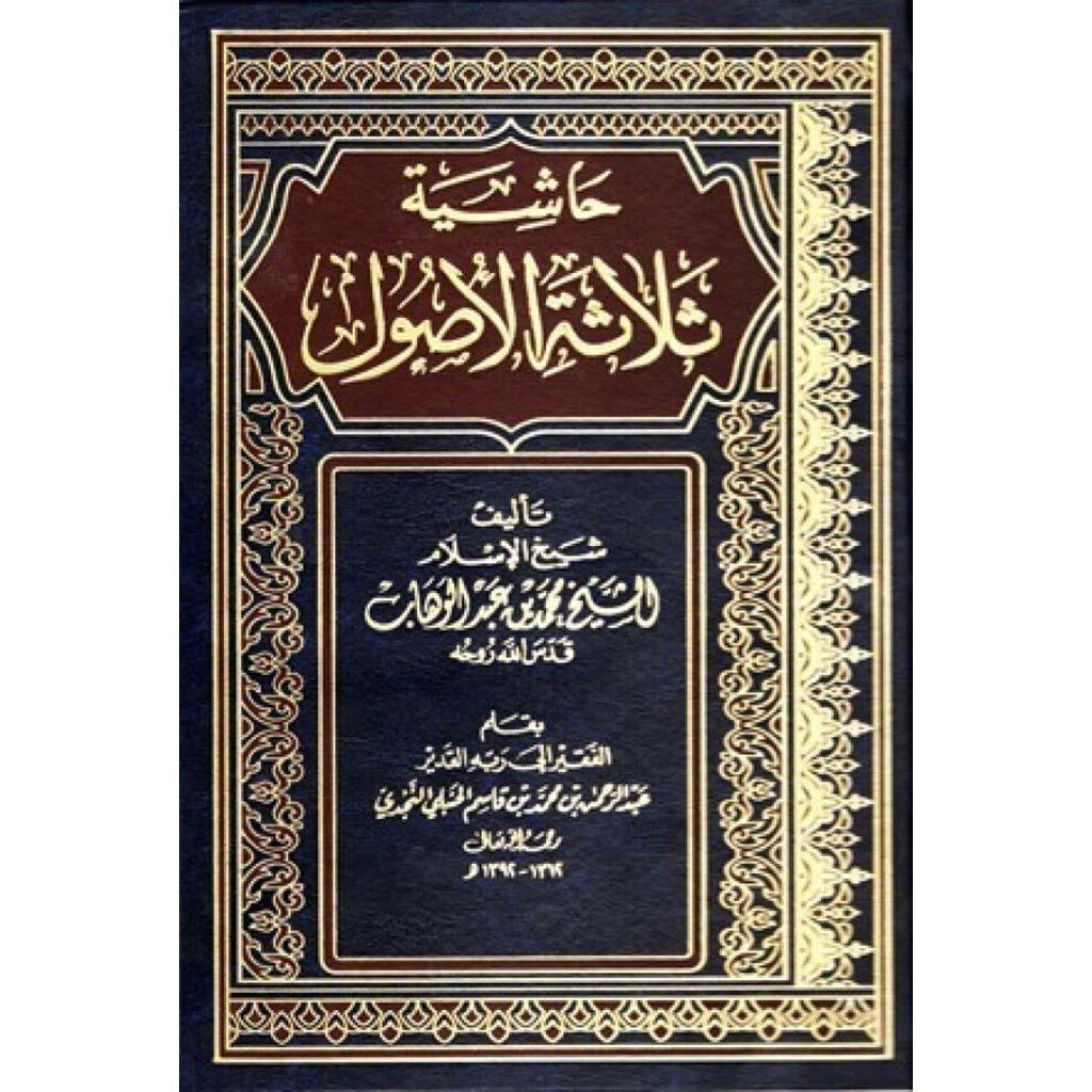 حاشية ثلاثة الأصول