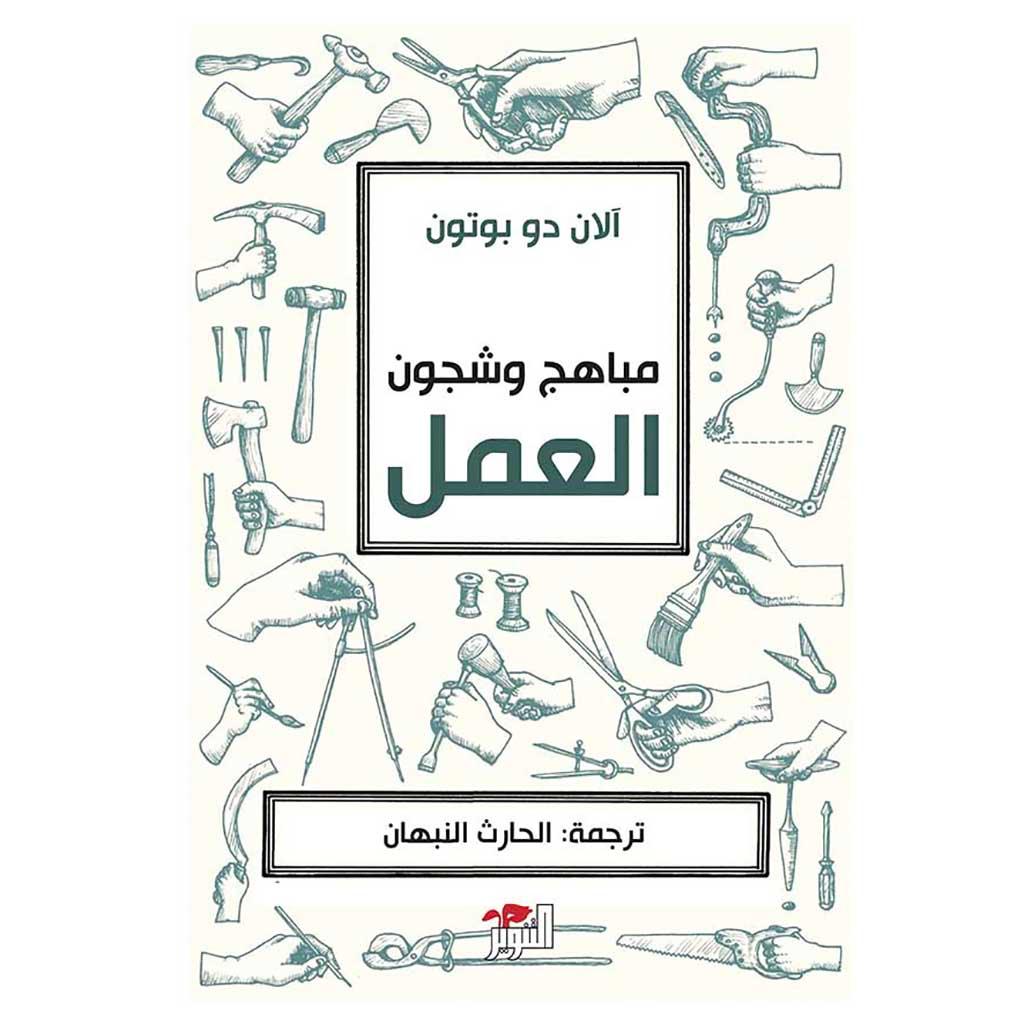 مباهج وشجون العمل