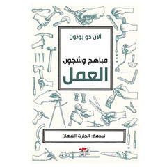 مباهج وشجون العمل