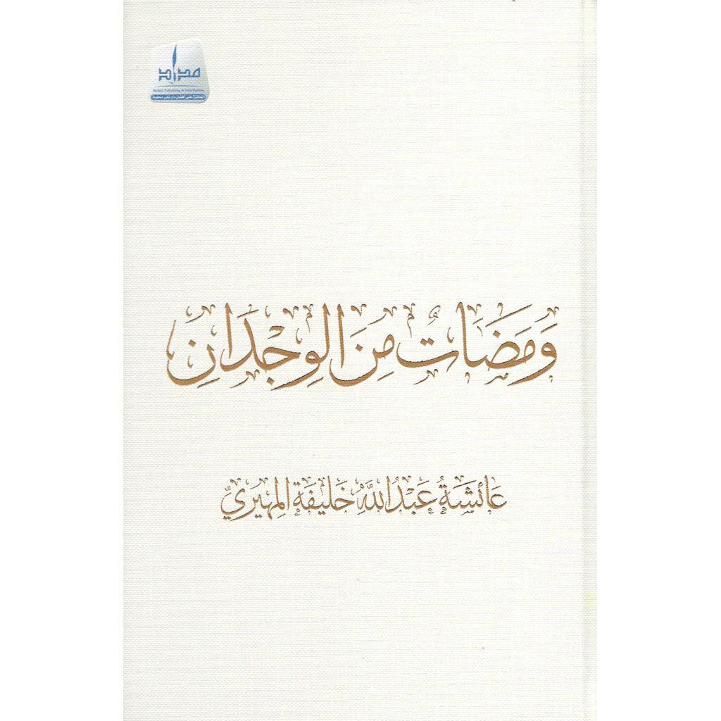 ومضات من الوجدان