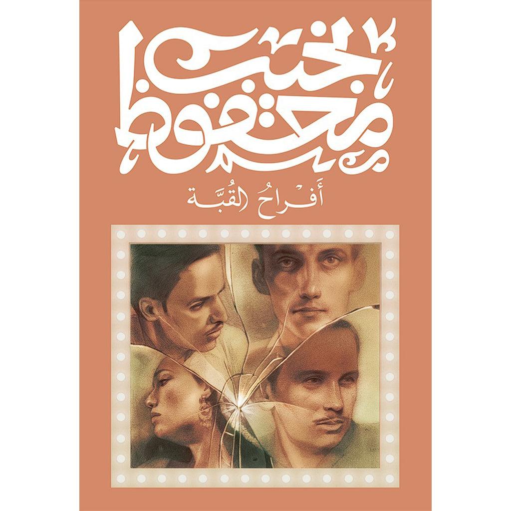 افراح القبة