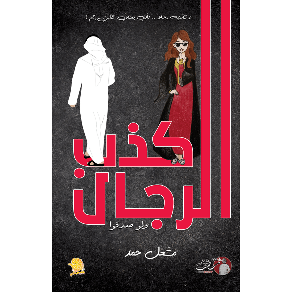 كذب الرجال ولو صدقوا - مشعل حمد