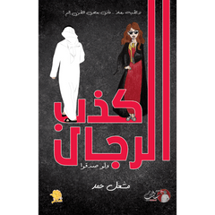 كذب الرجال ولو صدقوا - مشعل حمد