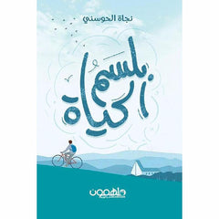 بلسم الحياة