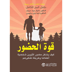 قوة الحضور كيف يشكل حضور الأبوين شخصية أطفالنا وطريقة تفكيرهم