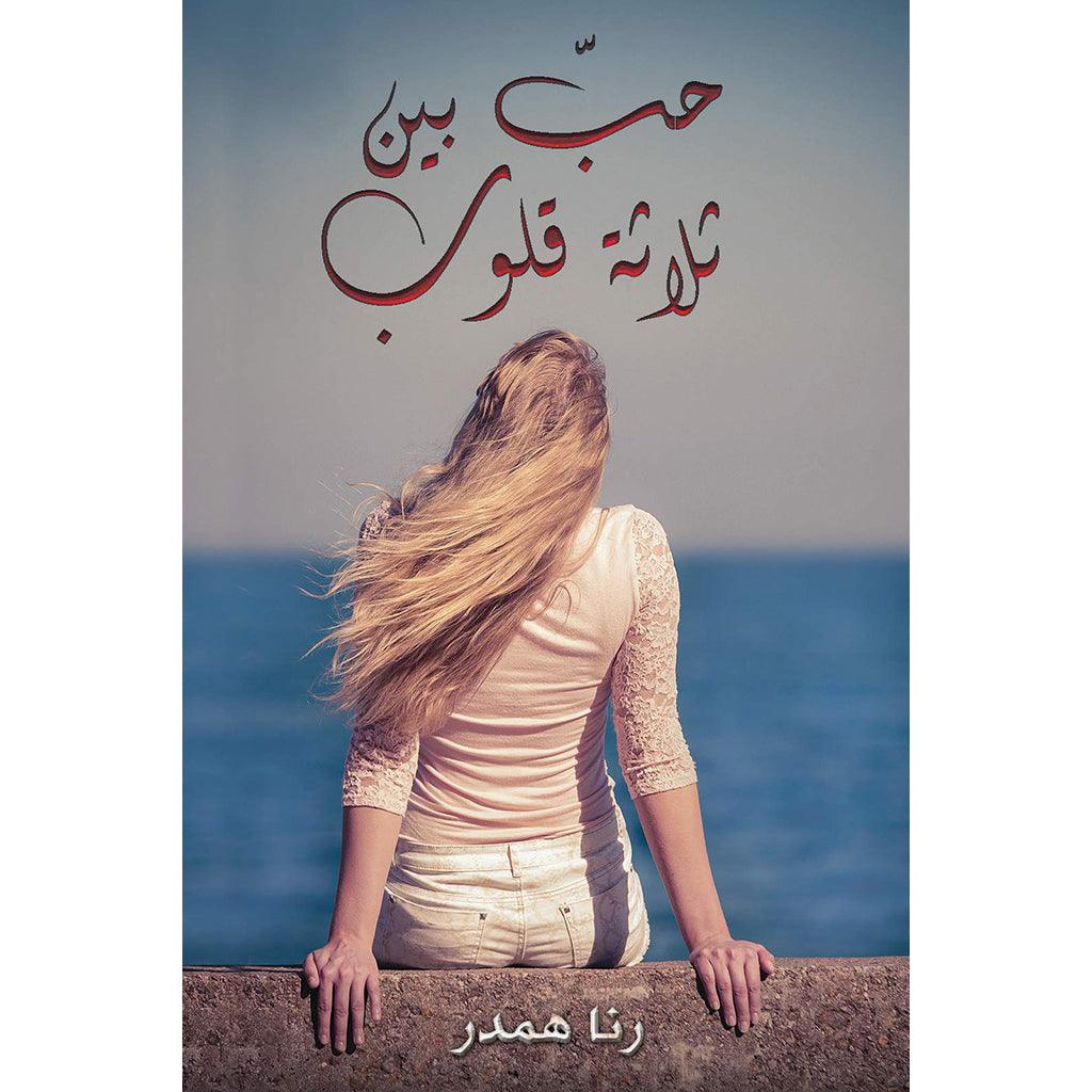 حبّ بين ثلاثة قلوب