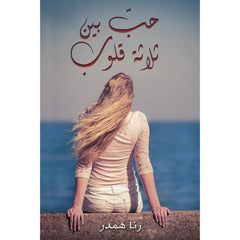 حبّ بين ثلاثة قلوب