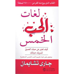 لغات الحب الخمس كيف تعبر عن حبك العميق