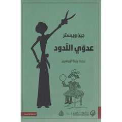 عدوي اللدود