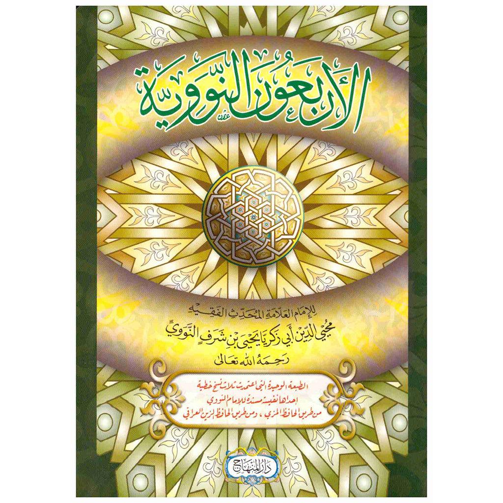 الاربعون النووية - دار المنهاج