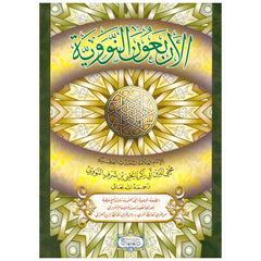 الاربعون النووية - دار المنهاج