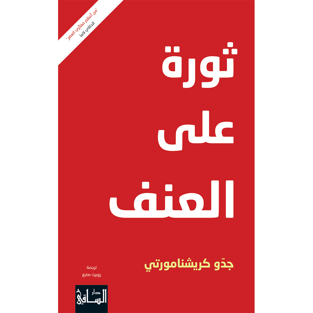 ثورة على العنف