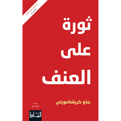 ثورة على العنف