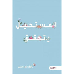 المستحيل يتحقق