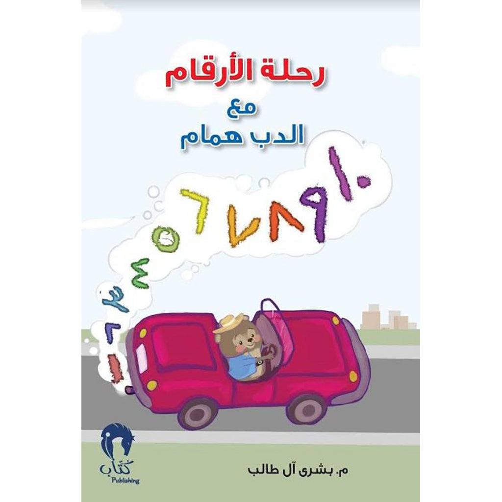 رحلة الارقام مع الدب همام