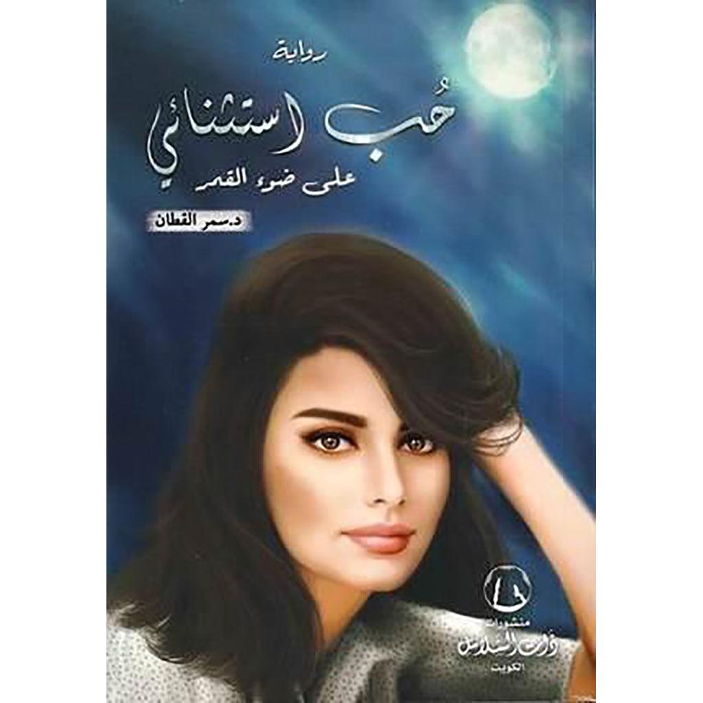 حب استثنائى على ضوء القمر