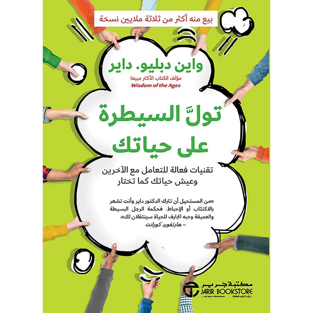 تول السيطرة علي حياتك